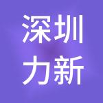 深圳力新知识产权顾问有限公司