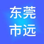 东莞市远景财税服务有限公司