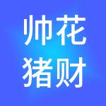 帅花猪财税服务（重庆）有限公司