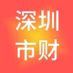 深圳市财税家财税服务有限公司