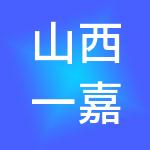 山西一嘉一财税服务有限公司
