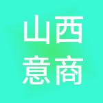 山西意商财税服务有限公司