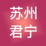 苏州君宁财税服务事务所（特殊普通合伙）