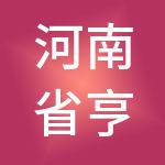 河南省亨泰财税服务有限公司
