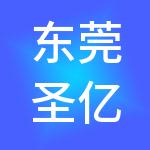 东莞圣亿新财税服务有限公司