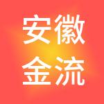 安徽金流财税服务有限公司