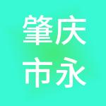 肇庆市永誉财税服务有限公司