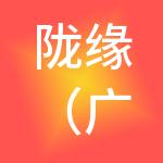 陇缘（广州）财税服务有限公司