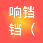响铛铛（广州）财税服务有限公司