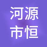 河源市恒信达财税服务有限公司