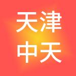 天津中天财税服务集团有限公司