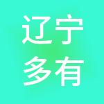 辽宁多有米财税服务有限公司