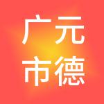 广元市德盈财税服务有限公司