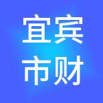 宜宾市财当家企业服务有限公司