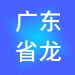 广东省龙传企业管理有限公司
