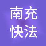 南充快法务财税服务有限公司