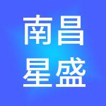 南昌星盛财税服务有限公司