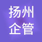 扬州企管家财税服务有限公司