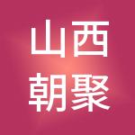 山西朝聚财税服务有限公司