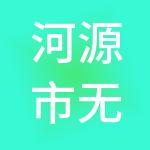 河源市无忧财税服务有限公司