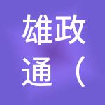 雄政通（河北雄安）财税服务有限公司