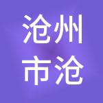 沧州市沧元财税服务有限公司
