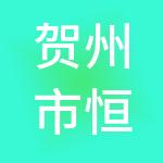 贺州市恒德财税服务有限公司