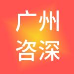 广州咨深财税服务有限公司