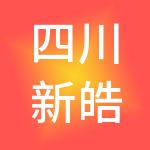 四川新皓税务师事务所有限公司