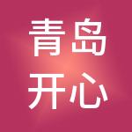 青岛开心财税服务有限公司