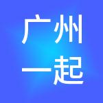 广州一起创财税服务有限公司
