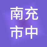 南充市中启财税服务有限公司
