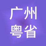 广州粤省心财税服务有限公司