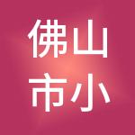 佛山市小秋财税服务有限公司