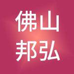 佛山邦弘财税服务有限公司