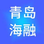 青岛海融财税服务有限公司