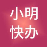 小明快办企业服务（深圳）有限公司