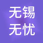 无锡无忧财税服务有限公司
