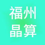 福州晶算财税服务有限公司