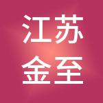 江苏金至财税服务有限公司