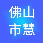 佛山市慧算财税服务有限公司