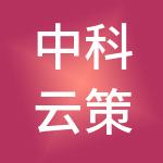 中科云策（深圳）财税服务有限公司