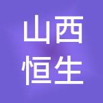 山西恒生壹佰财税服务有限公司