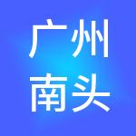 广州南头工商财税服务有限公司