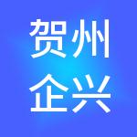 贺州企兴财税服务有限公司