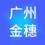 广州金穗工商财税服务有限公司