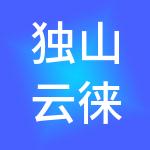 独山云徕财税服务有限公司