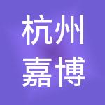 杭州嘉博财税服务有限公司