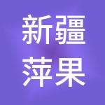 新疆萍果财税服务有限公司
