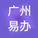 广州易办税财税服务有限公司